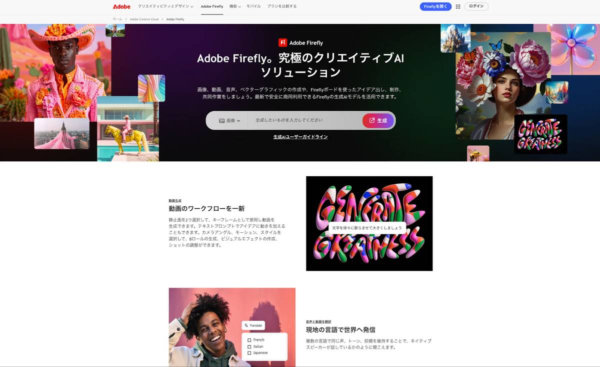 Adobe Firefly公式サイト