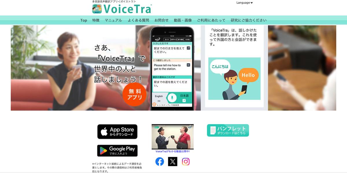 VoiceTra 公式ホームページ画像