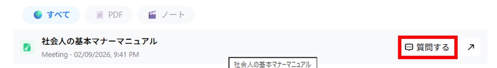 マウスオーバーすると表示される「質問する」をクリックします