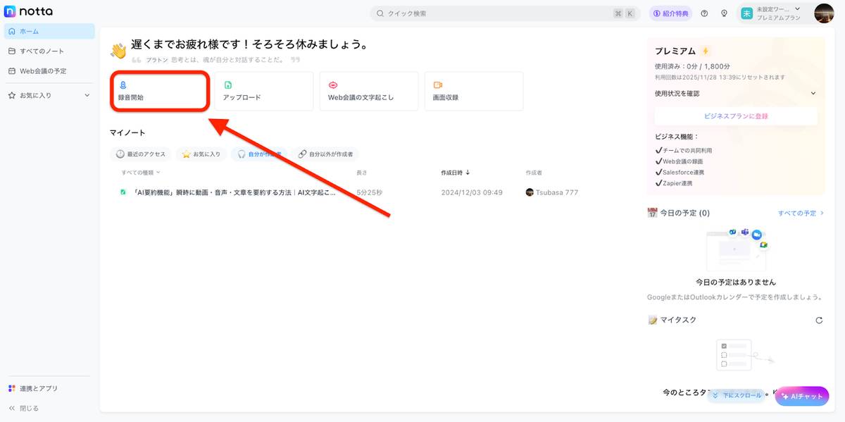 Notta　議事録作成手順1