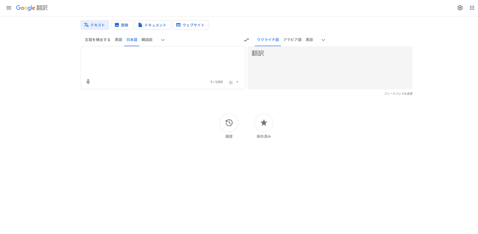 Google翻訳トップページ