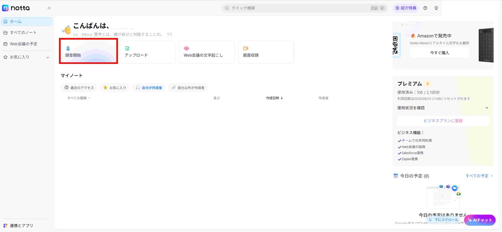 Nottaにアクセスし「録音開始」をクリック