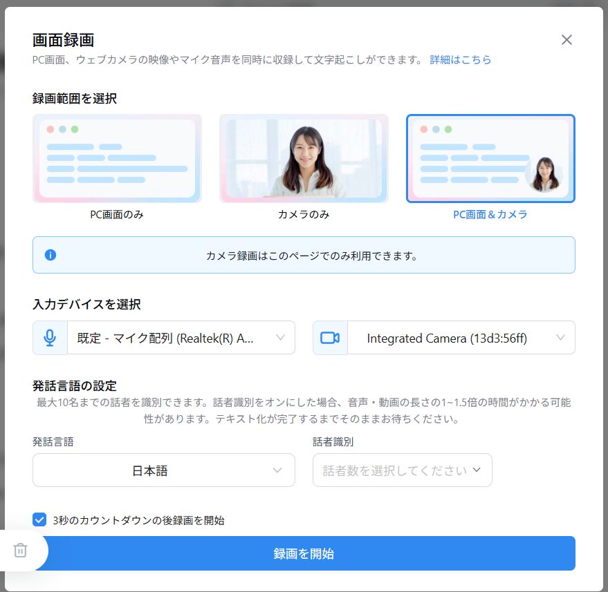 録画したい範囲や、使用するマイクなどを指定して「録画を開始」をクリックします