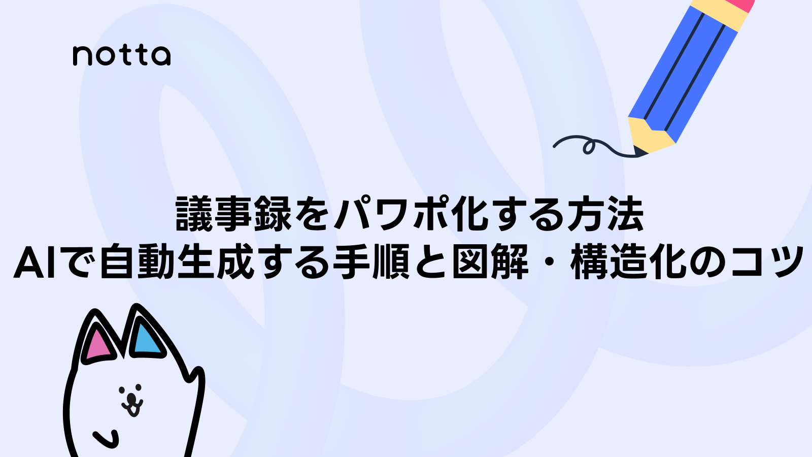 AIで自動生成する手順と図解・構造化のコツ