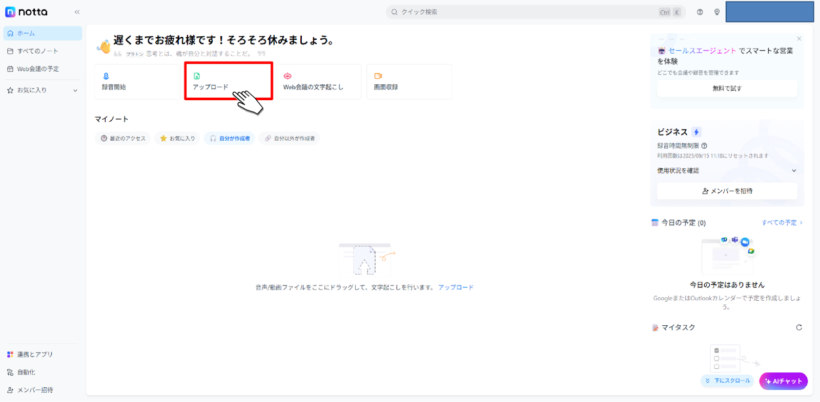 Notta_アップロード
