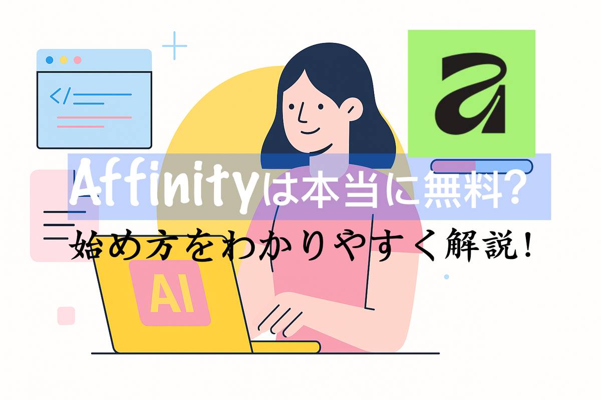 Affinityデザインソフトウェアの画面が表示されたノートパソコンで写真編集作業をしている様子
