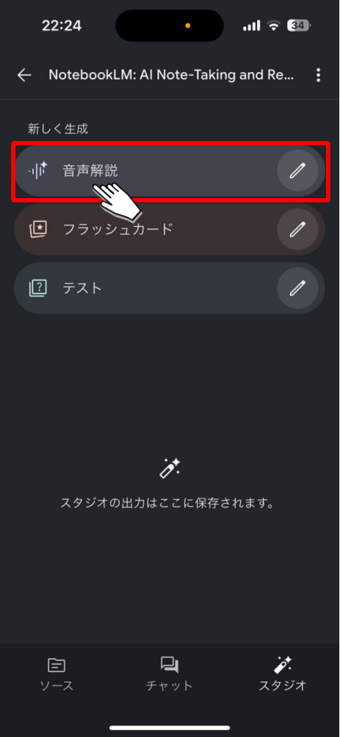 NotebookLMアプリ_音声解説ボタンをタップ