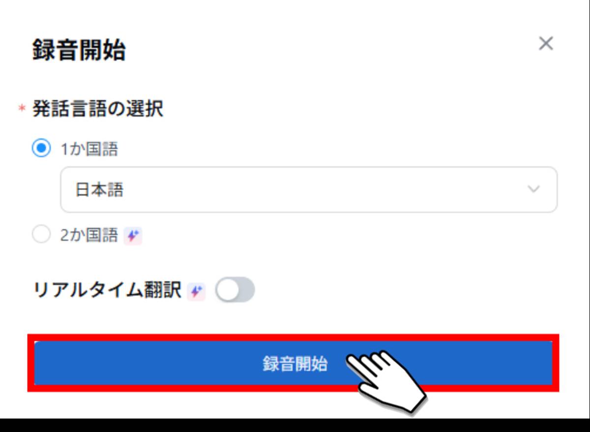Notta録音開始