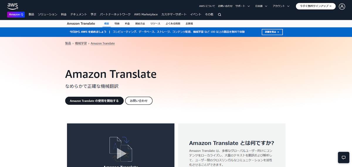 Amazon Translateトップページ