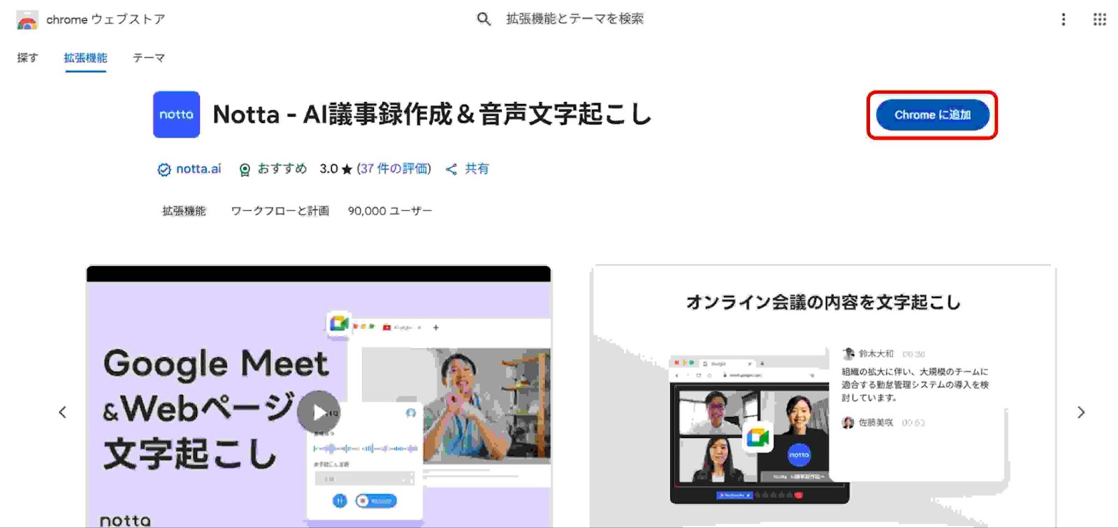 ChromeウェブストアからNottaの拡張機能をインストール

