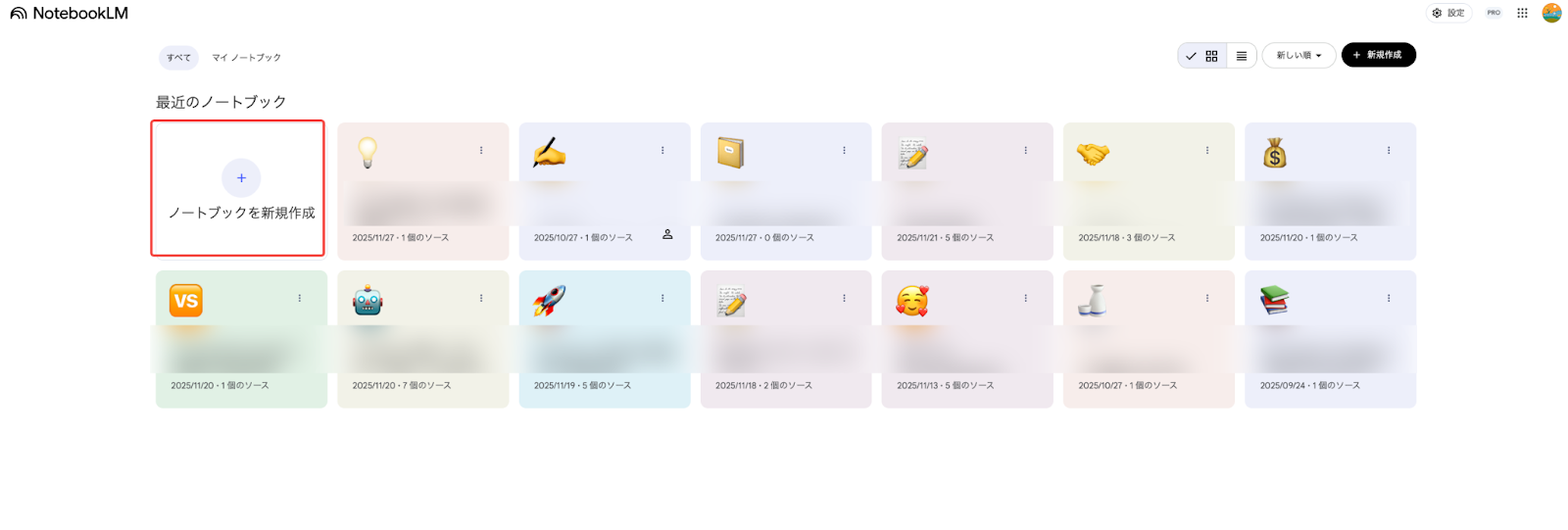 NotebookLM in Proで最初のノートブックを作成