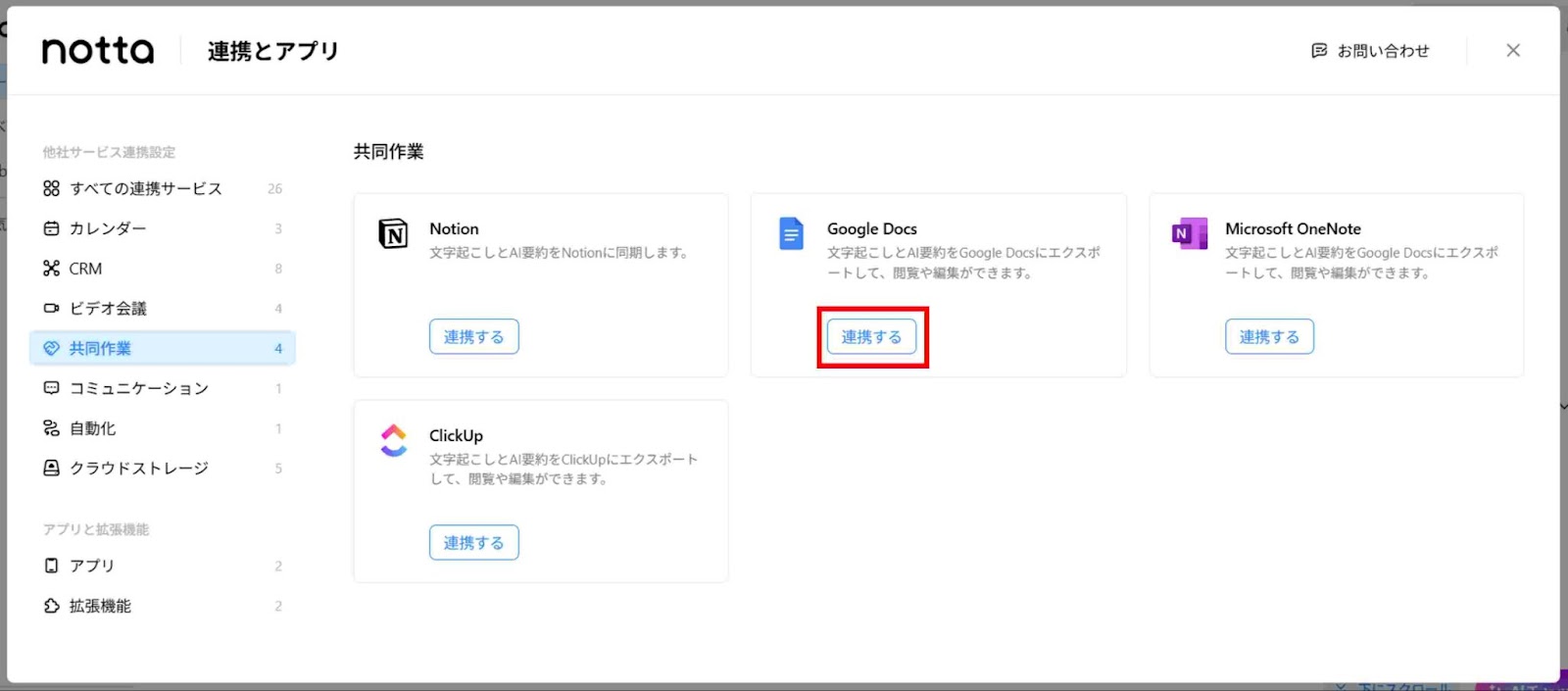 Google Docsの「連携する」をクリックしGoogleアカウントを選択