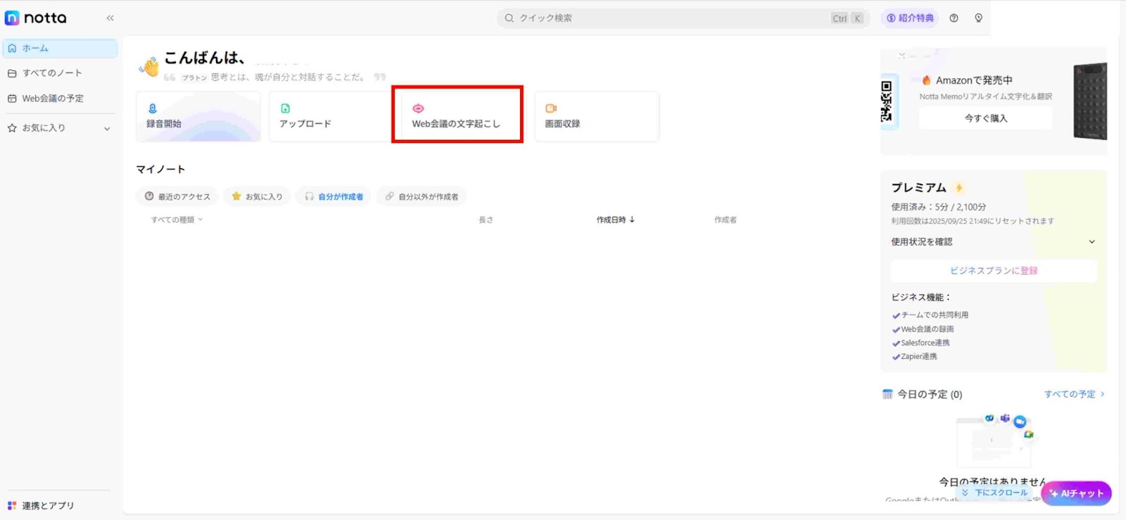 Nottaにアクセスし「Web会議の文字起こし」をクリック