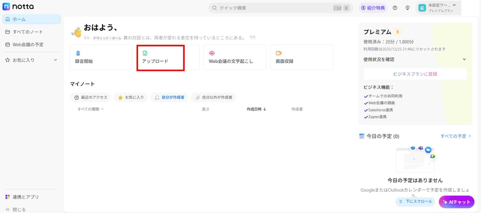 Nottaにログインし「アップロード」をクリックします。