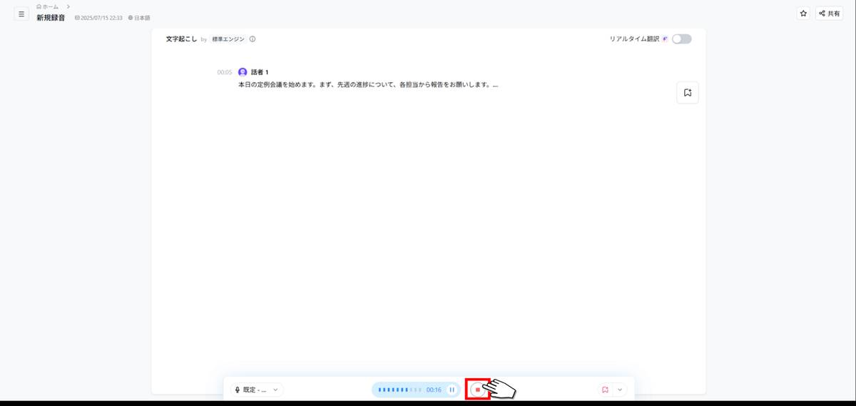 Notta録音停止