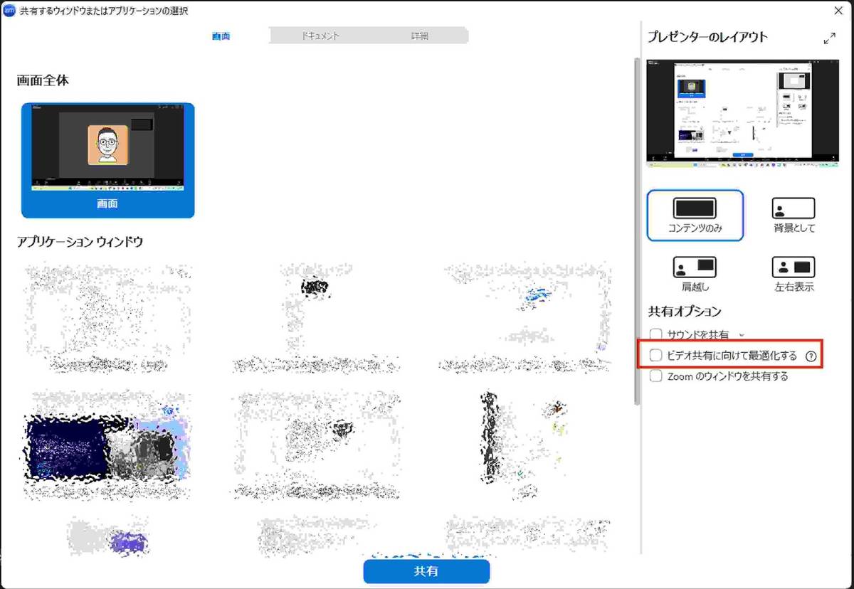 また、動画を共有する場合は、「ビデオクリップ用に最適化」というチェックボックスも併せて確認してください。これにチェックを入れると、画質は多少調整されますが、動画の動きが滑らかになり、相手側での再生がカクカクするのを防げます。 