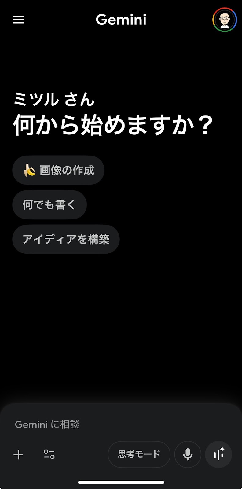 Ｇeminiアプリを開き、画面下部の「思考モード」をタップします。