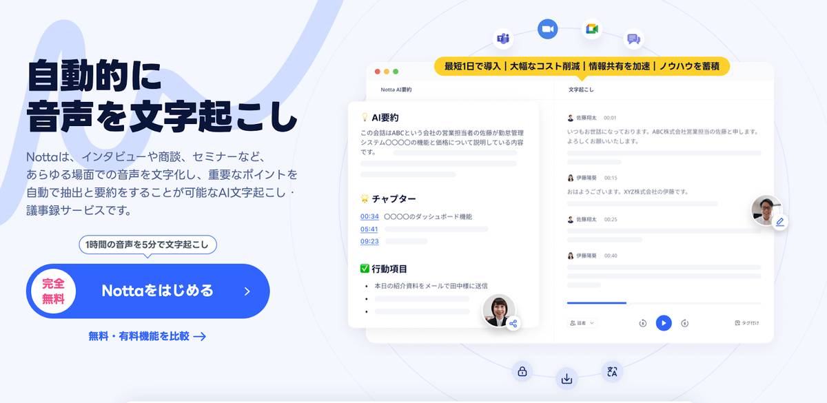 Notta公式サイトトップ画像