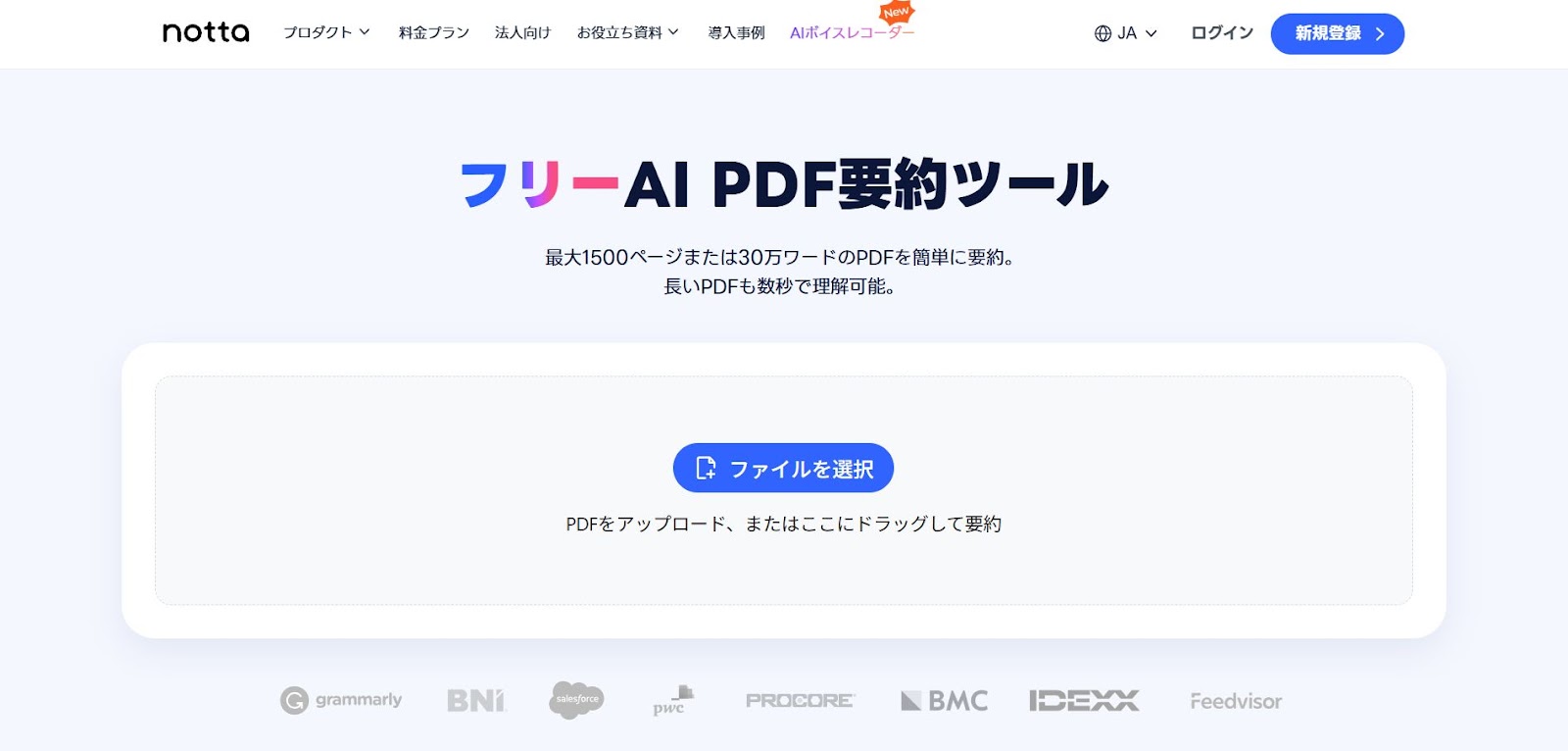 Notta PDF要約