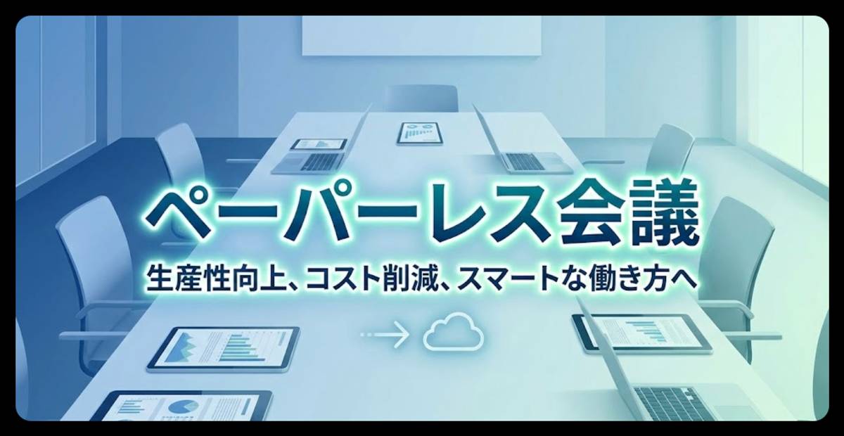 ペーパーレス会議とは｜システム比較や費用相場も解説のイメージ画像