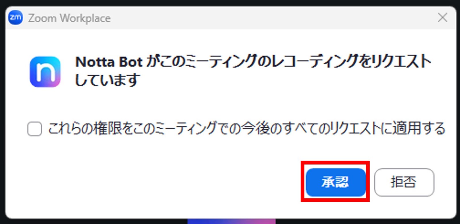 Web会議にNottaが参加し、レコーディングを要求されるので承認する
