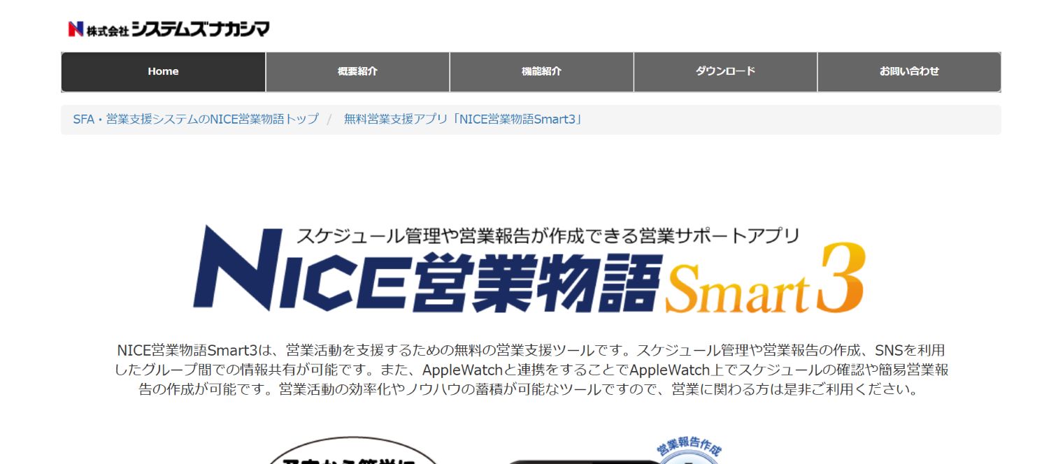 NICE営業物語Smart3