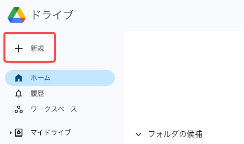 「新規」ボタン