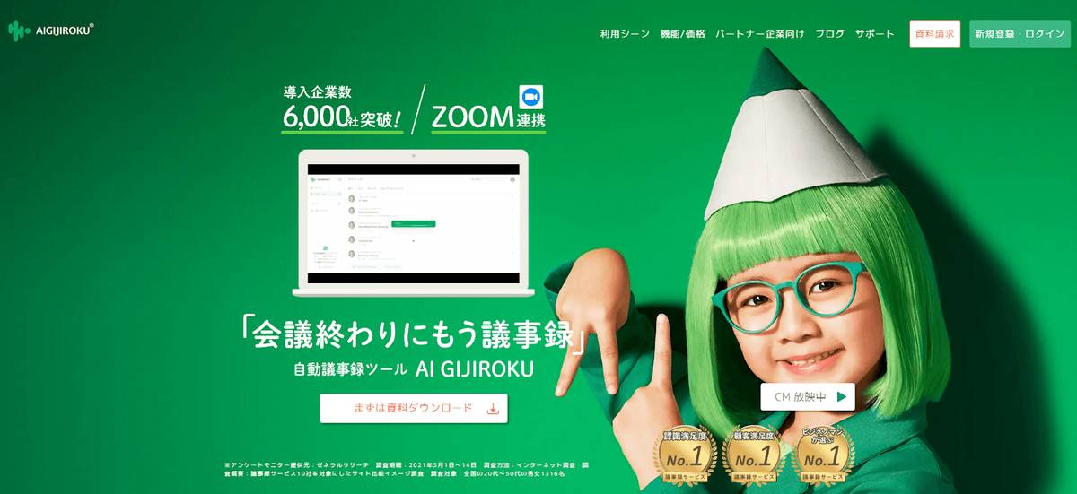 高精度な議事録