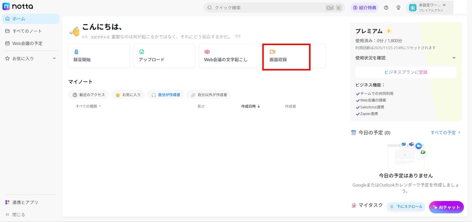 Nottaのホーム画面から「画面収録」機能を選択します
