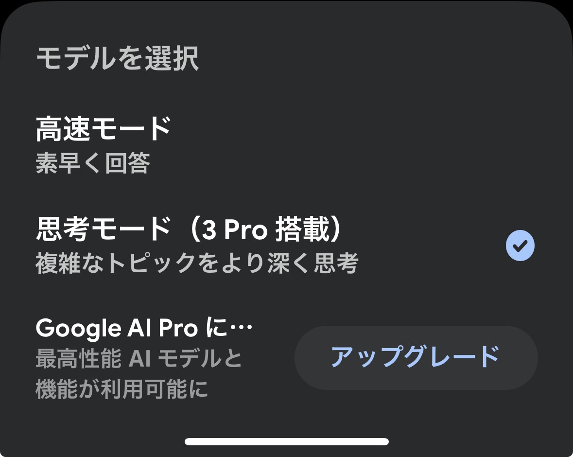 モデルの中から「思考モード（3 Pro 搭載）を選択します。