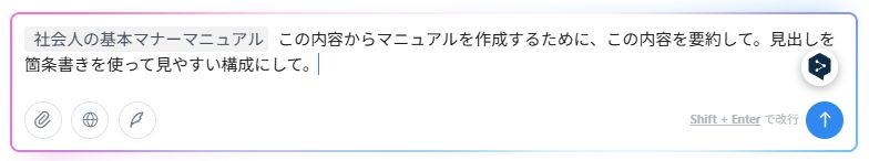 ChatGPTのようなチャット画面が開きますので、AIに指示するプロンプトを入力します