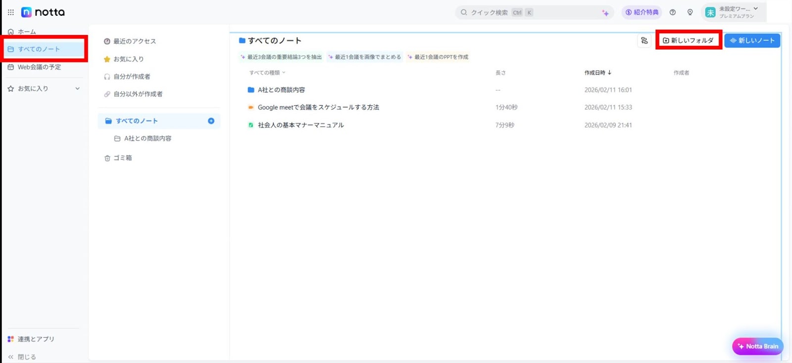 Nottaを開き「すべてのノート」→「新しいフォルダ」の順にクリックします