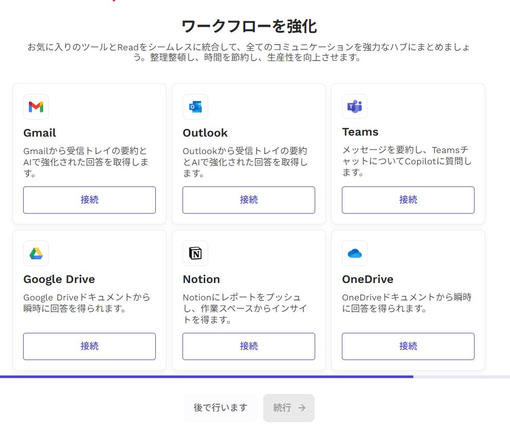接続したいツールを選択し「続行」をクリック（後からでも設定できます）
