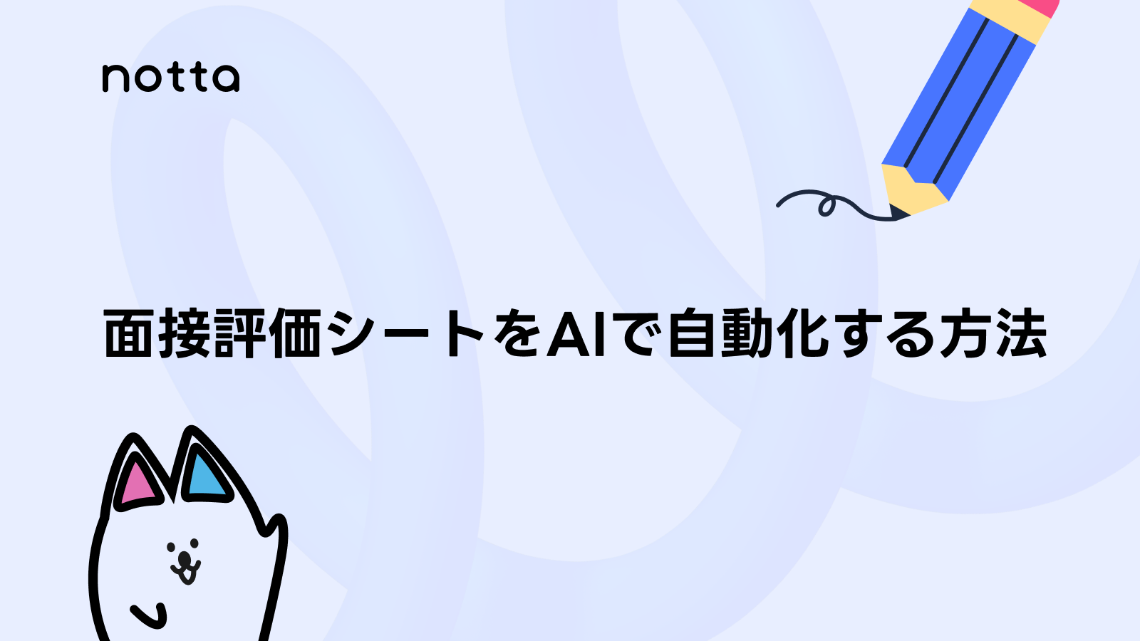 面接評価シートをAIで自動化する方法｜同一基準の採点と比較表作成で採用を効率化のイメージ画像