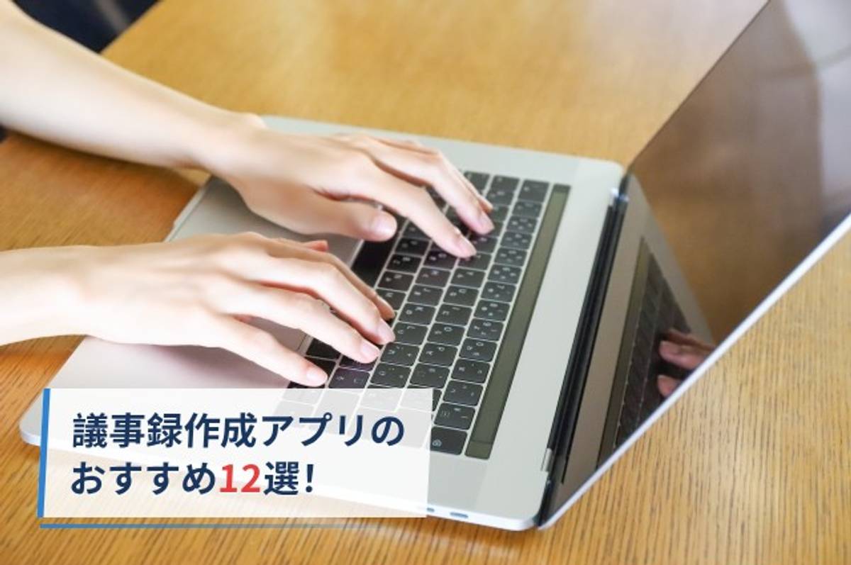 【無料】議事録作成アプリのおすすめ12選！アプリの選び方や利用メリットも解説！のイメージ画像