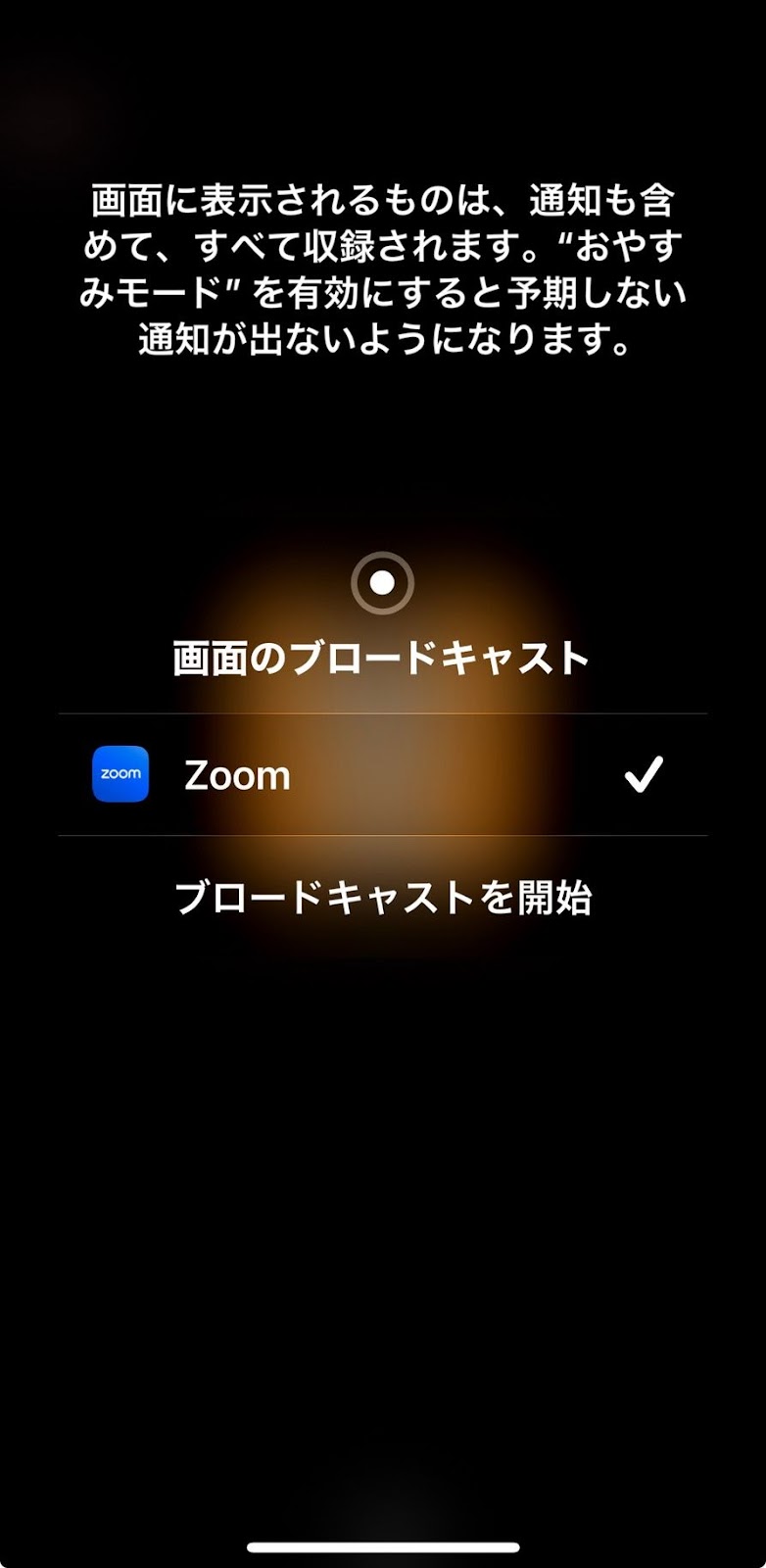 ブロードキャストを開始する（iOSの場合）：iPhone/iPadの場合、「Zoom」が選択されていることを確認し、「ブロードキャストを開始」をタップすると共有が始まります。Androidの場合は「今すぐ開始」などをタップします。