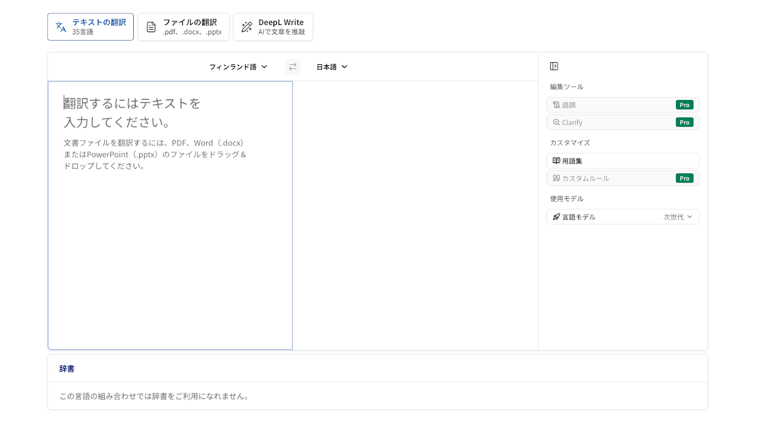 DeepL翻訳画面