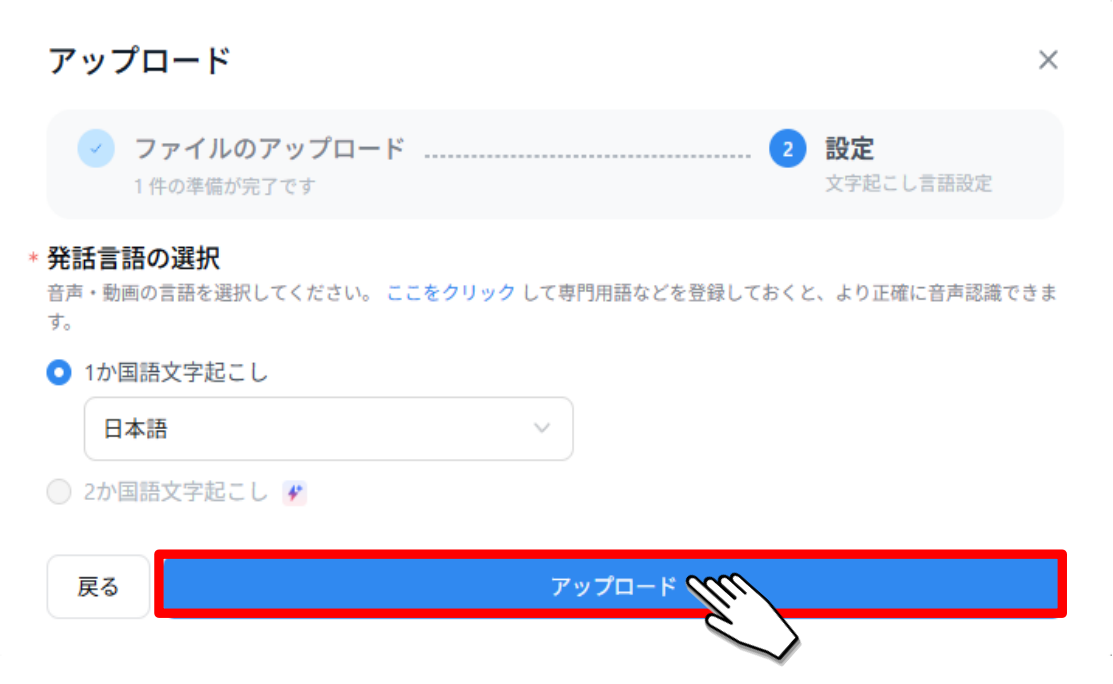 Notta_アップロード時発話言語選択
