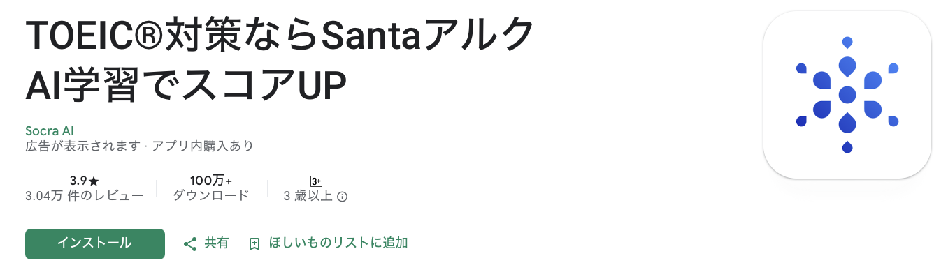 SANTA アルク アプリインストールページ