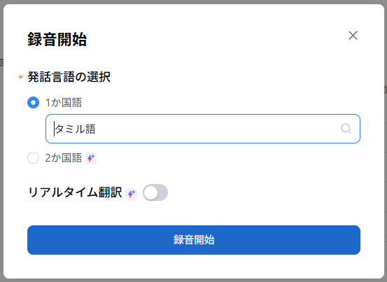 音声をタミル語に設定し「録音開始」
