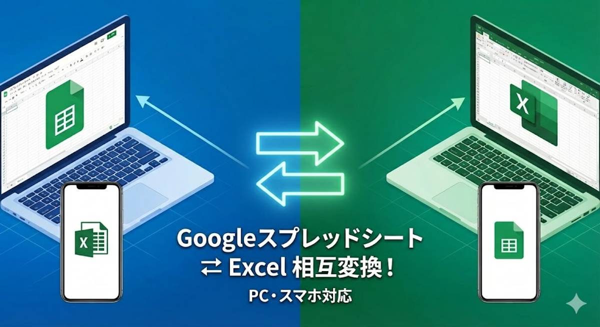Googleスプレッドシートとエクセルを相互に変換する方法【PC・スマホ対応】のイメージ画像