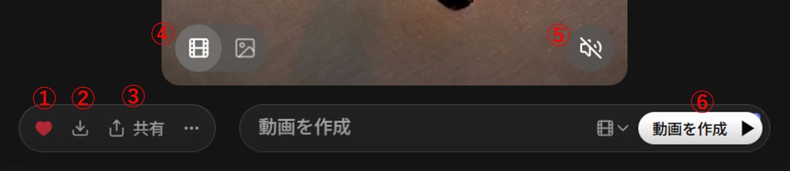 ①お気に入り登録
②生成した動画をダウンロード
③リンクコピー
④動画/静止画の切り替え
⑤音声ON/OFF
⑥さらに動画を生成