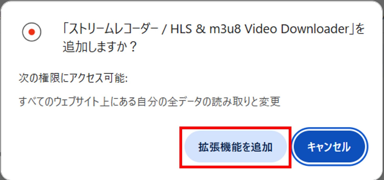 画面上部に確認のポップアップ画面が表示されるので、「拡張機能を追加」を選択しましょう。