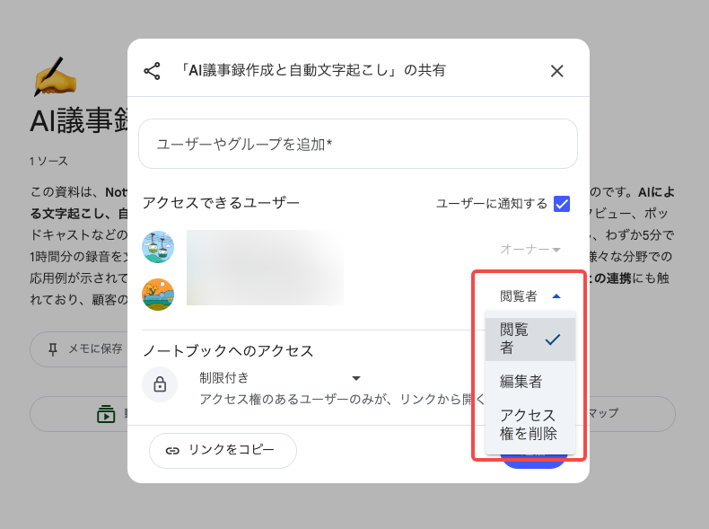 「閲覧者」または「編集者」から適切な権限を選択
