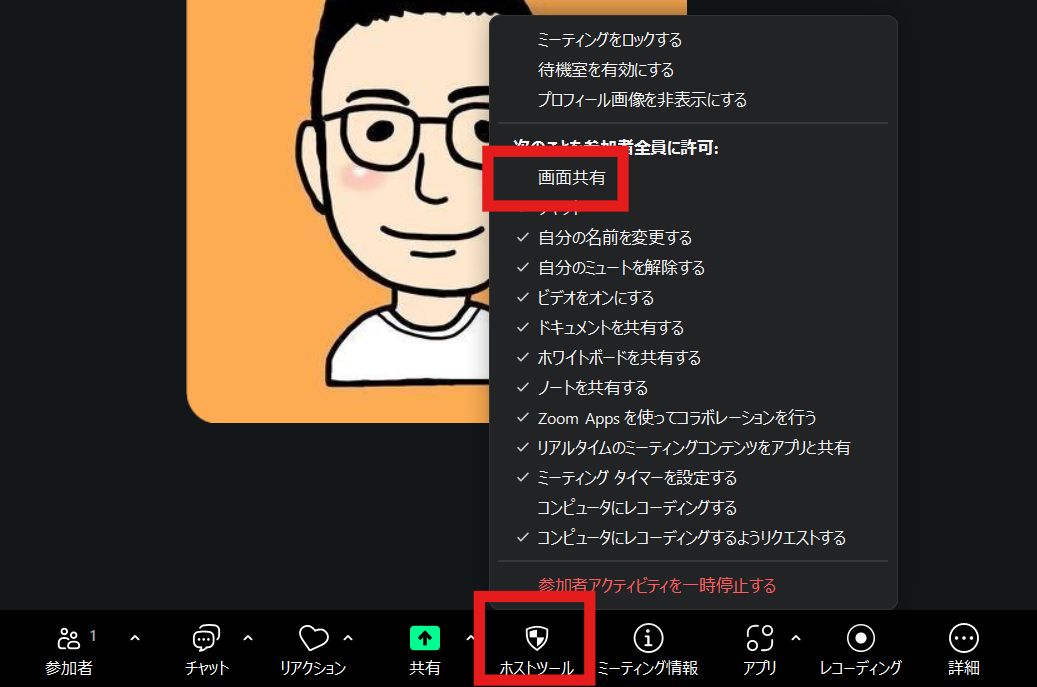 また、もっと簡易的に行う方法として、メニューバーの「ホストツール」ボタンをクリックし、「次のことを参加者全員に許可」リストにある「画面共有」にチェックを入れるやり方もあります。