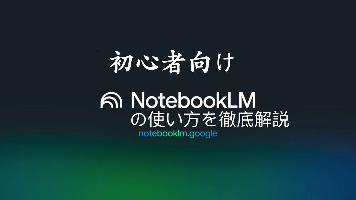 NotebookLMの使い方を学ぶためのノートパソコンとAIアシスタントのイメージ画像