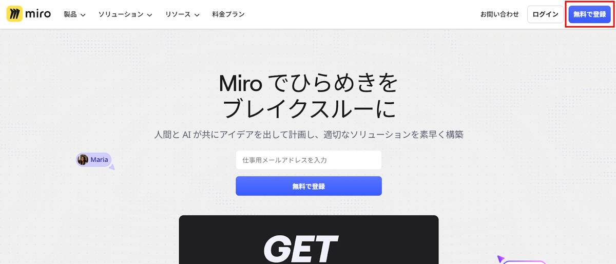 Miroの公式サイトにアクセスし「無料で登録」ボタンをクリックします