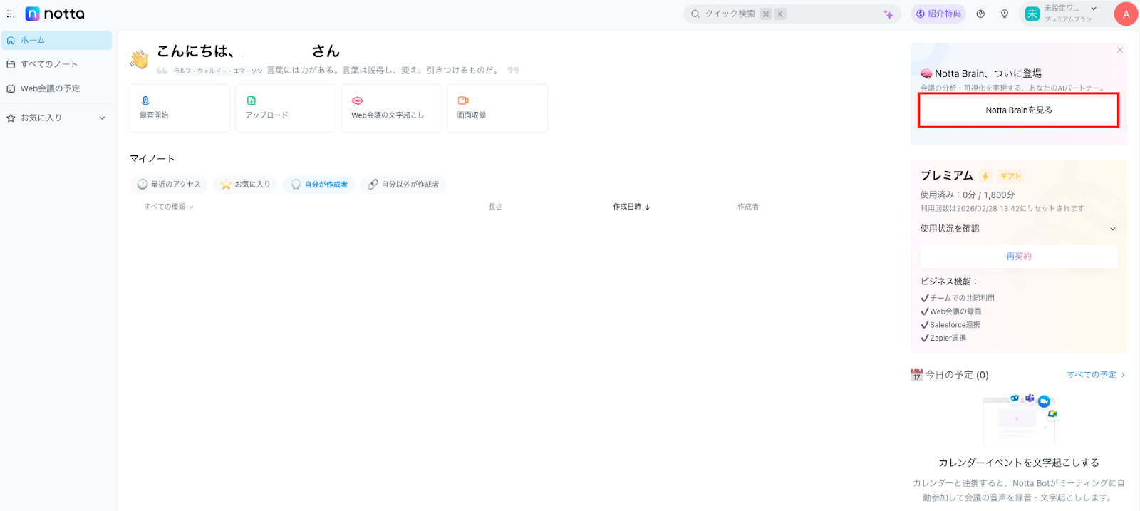 Notta Brainを選択する操作画面