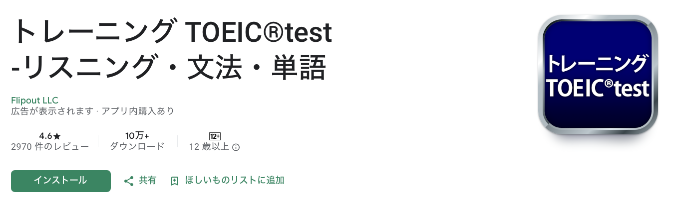 トレーニングTOEIC®Test アプリインストールページ