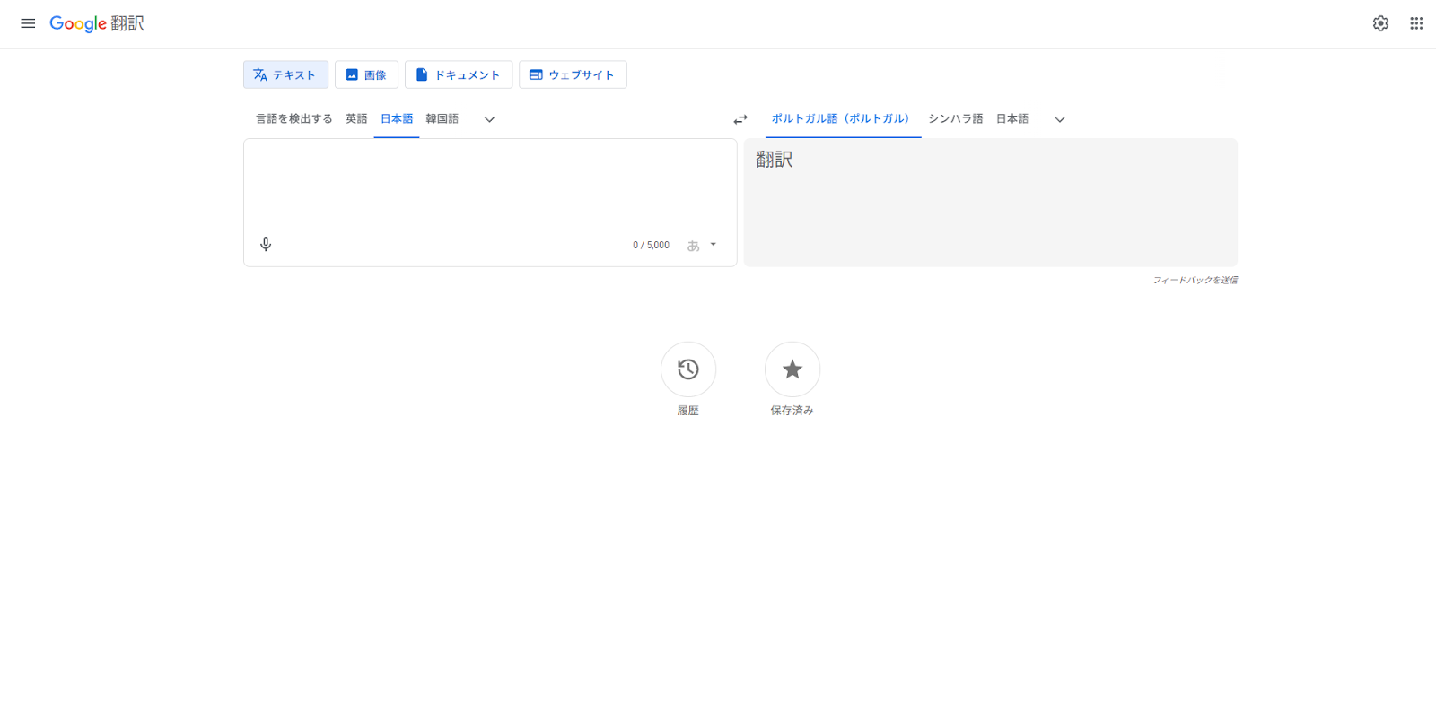 Google翻訳トップページ